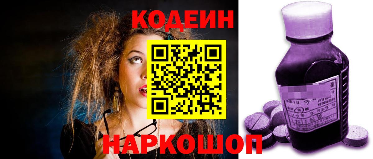 Михайловск  Кодеиновый сироп Lean Purple Drank  Кодеиновый сироп Lean Purple Drank  Вход с VPN 