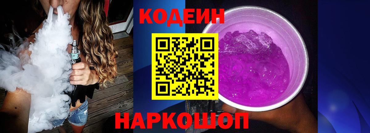 Кодеиновый сироп Lean Purple Drank Михайловск